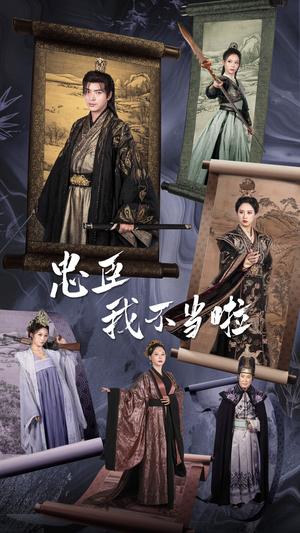 《忠臣我不当啦(72集)穿越剧 伍昕宇(夸克网盘)》短剧封面
