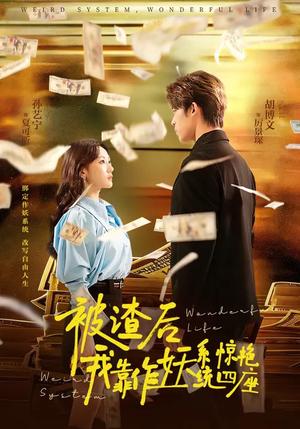 《被渣后，我靠作妖系统惊艳四座（60集）（夸克网盘）》短剧封面