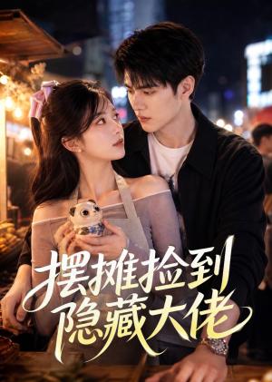 《摆摊捡到隐藏大佬(55集)(夸克网盘)》短剧封面