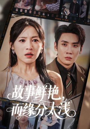 《故事鲜艳，而缘分太浅（60集）》短剧封面