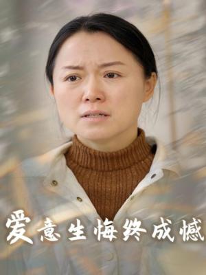 《爱意生悔终成憾(30集)(夸克网盘)》短剧封面