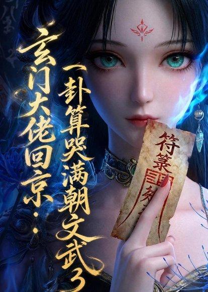 《玄门大佬回京:一卦算哭满朝文武3(89集)(百度网盘)》短剧封面