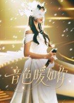 《音色暖如你》短剧封面