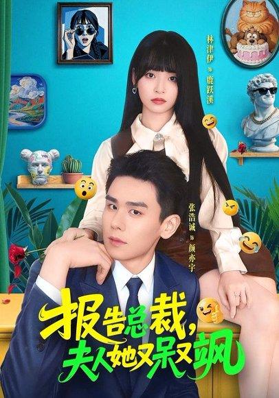 《报告总裁，夫人她又呆又飒（82集）张浩诚＆林津伊（百度网盘）》短剧封面