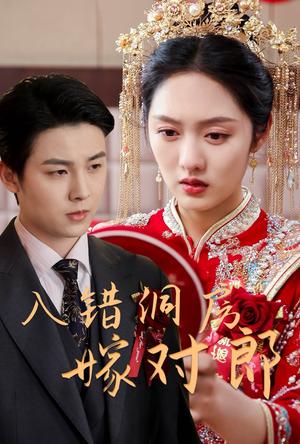 《入错洞房嫁对郎(63集)许睿浩&李媛菁(夸克网盘)》短剧封面