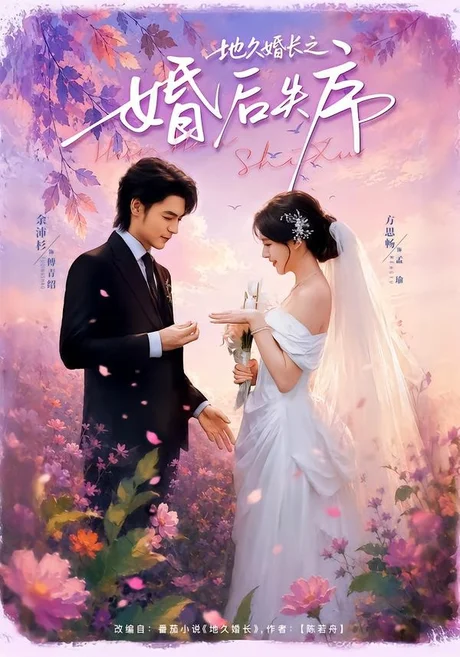 地久婚长之婚后失序 《地久婚长之婚后失序》短剧封面