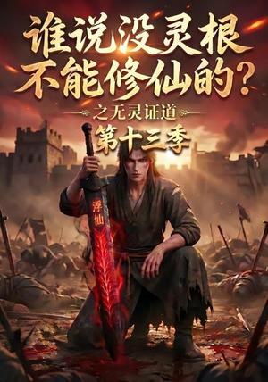 《谁说没灵根不能修仙的?之无灵证道第十三季(118集)(夸克网盘)》短剧封面