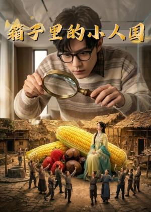 《箱子里的小人国（44集）（夸克网盘）》短剧封面