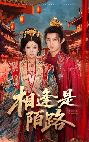 《相逢是陌路(50集)卓杭&林七月(夸克网盘)》短剧封面
