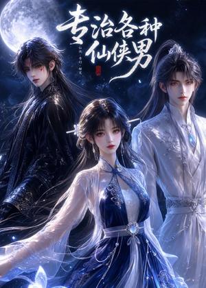 《专治各种仙侠男（20集）（夸克网盘）》短剧封面