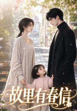 《故里有春信(38集)(夸克网盘)》短剧封面