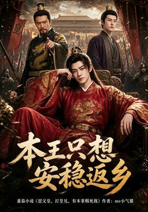 《本王只想安稳返乡(104集)(夸克网盘)》短剧封面