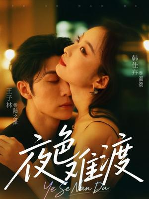 《夜色难渡(70集)王子林&韩佳卉》短剧封面