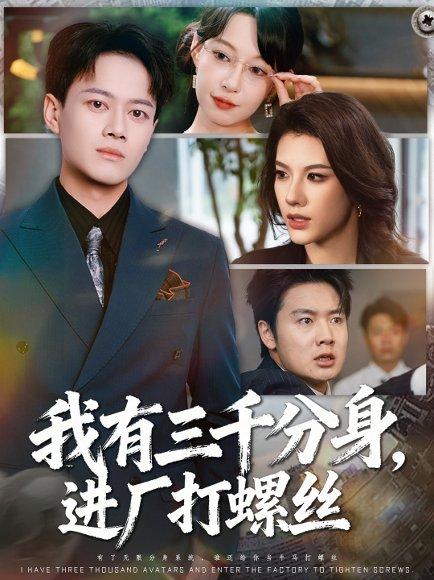 《我有三千分身,进厂打螺丝》短剧封面