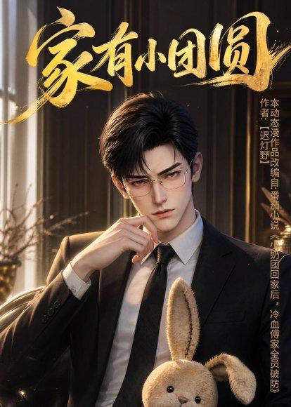 《家有小团圆（53集）（百度网盘）》短剧封面