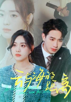 《云与海的距离（34集）王浩翔（夸克网盘）》短剧封面