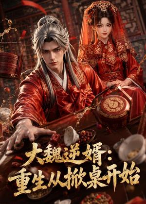 《大魏逆婿:重生从掀桌开始(31集)(夸克网盘)》短剧封面