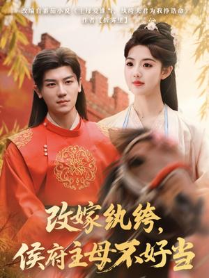 《改嫁纨绔，侯府主母不好当（80集）安子杨＆田甜一（夸克网盘）》短剧封面