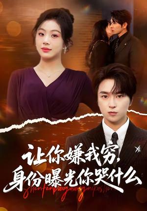 《让你嫌我穷，身份曝光你哭什么（46集）张易嵘＆张诗倩（夸克网盘）》短剧封面