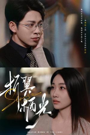 《折翼栖光(43集)白杨滋&张钰静(夸克网盘)》短剧封面