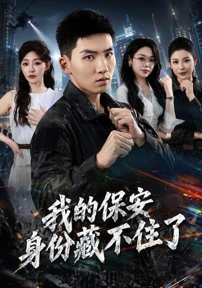 《我的保安身份藏不住了（80集）霍文琦＆陈洁蕾（百度网盘）》短剧封面