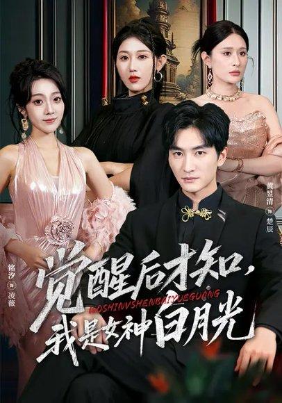 《觉醒后才知,我是女神白月光(62集)铭汐&黄昱清》短剧封面