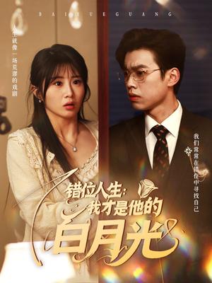 《错位人生：我才是他的白月光（101集）刘奕辰＆魏家乐（夸克网盘）》短剧封面