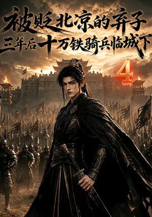 《被贬北凉的弃子,三年后十万铁骑兵临城下4(114集)(夸克网盘)》短剧封面