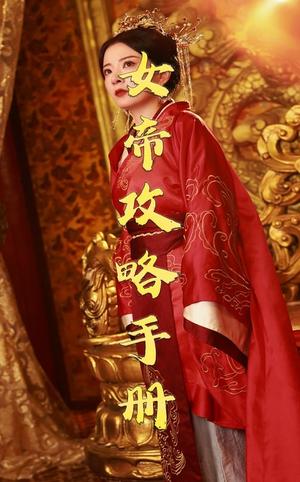 《女帝攻略手册（78集）穿越剧（夸克网盘）》短剧封面