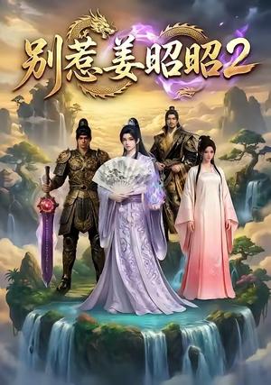 《别惹姜昭昭2(38集)(夸克网盘)》短剧封面