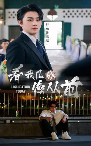 《看我几分像从前(67集)舒瀚&李思潼》短剧封面