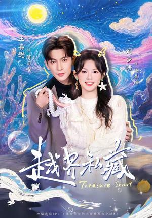 《越界私藏(77集)王嘉懋&刘夕语(夸克网盘)》短剧封面