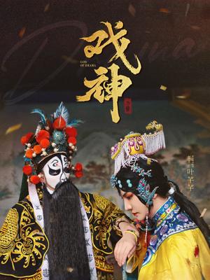 《戏神(52集)(夸克网盘)》短剧封面