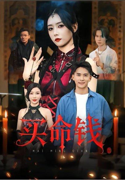 买命钱 《买命钱》短剧封面