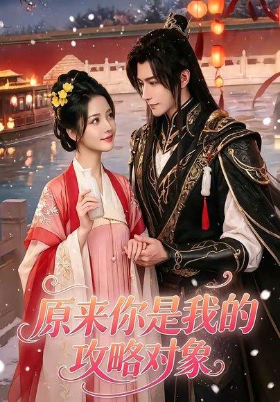 《原来你是我的攻略对象（40集）（百度网盘）》短剧封面
