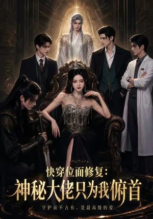 《快穿位面修复:神秘大佬只为我俯首(57集)(夸克网盘)》短剧封面