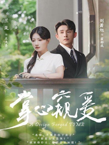 《掌心窥爱(79集)刘萧旭&兰岚》短剧封面