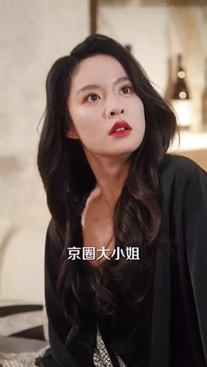 《穿成京圈大小姐豪横亿点怎么了(60集)金佳遇&王羽菲(夸克网盘)》短剧封面