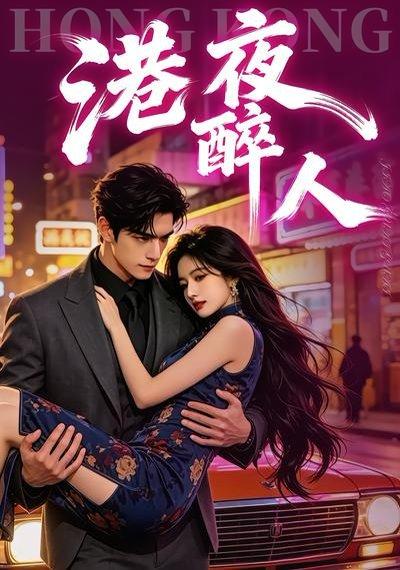 《港夜醉人(30集)(百度网盘)》短剧封面