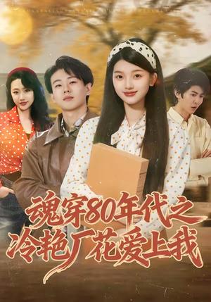 《魂穿80年代之冷艳厂花爱上我(45集)付清沐&熊九九(夸克网盘)》短剧封面
