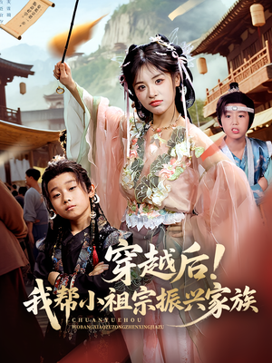 穿越后!我帮小祖宗振兴家族&穿越后我帮小祖宗振兴家族 《穿越后!我帮小祖宗振兴家族&穿越后我帮小祖宗振兴家族》短剧封面