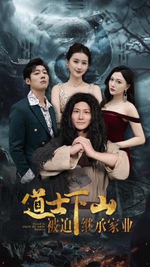 《道士下山被迫继承家业（58集）（夸克网盘）》短剧封面