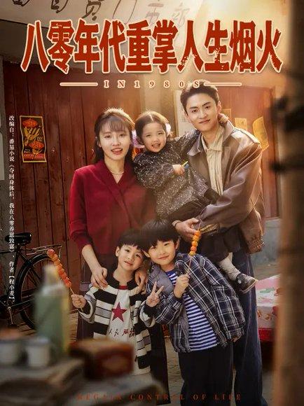 《八零年代重掌人生烟火(80集)李子园&王博煜》短剧封面