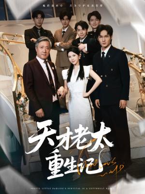 《天才老太重生记（86集）朱艺雯》短剧封面
