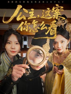 《公主,这案你怎么看(81集)张涵&蒋开鑫(夸克网盘)》短剧封面