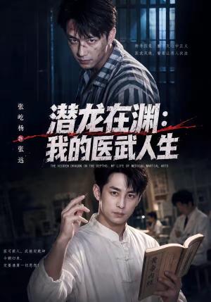 《潜龙在渊：我的医武人生（82集）张屹杨＆朱碧漪（夸克网盘）》短剧封面