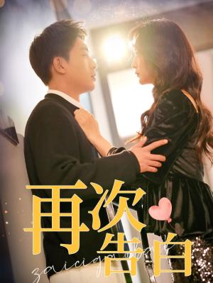 《再次告白（100集）吴明宇＆许丹（夸克网盘）》短剧封面