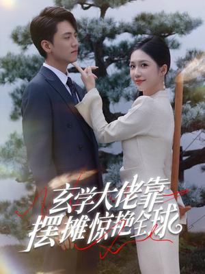 《玄学大佬靠摆摊惊艳全球(60集)聂博宣(夸克网盘)》短剧封面