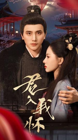 《君入我怀(60集)(夸克网盘)》短剧封面