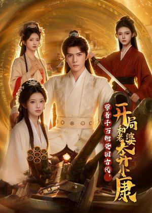 《带着千万物资回古代,开局和老婆奔小康(87集)Ai短剧(夸克网盘)》短剧封面